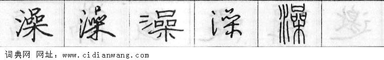 澡钢笔字典