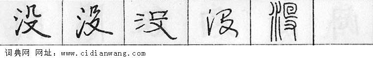 没钢笔字典