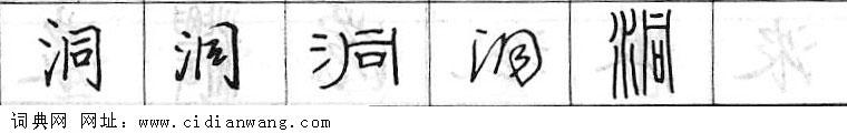 洞钢笔字典