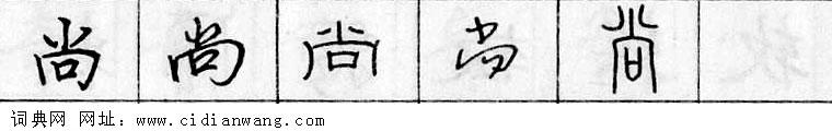 尚钢笔字典