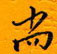 邵泳中写的硬笔行书尚
