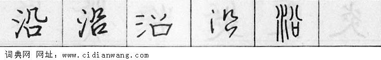 沿钢笔字典