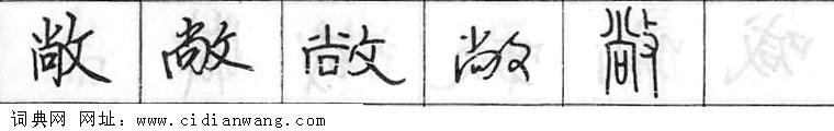 敞钢笔字典