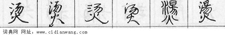 烫钢笔字典