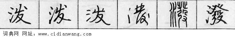 泼钢笔字典