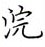 荆霄鹏写的硬笔楷书浣