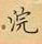 荆霄鹏写的硬笔楷书浣