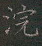 邵泳中写的硬笔楷书浣