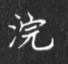 丁永康写的硬笔楷书浣