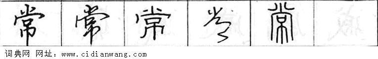 常钢笔字典