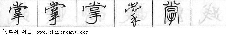 掌钢笔字典