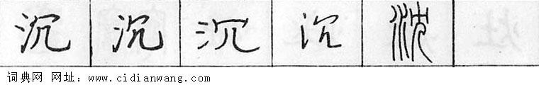 沉钢笔字典