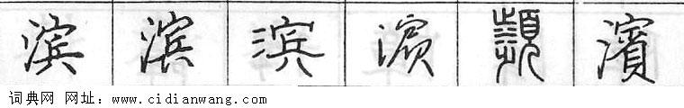 滨钢笔字典