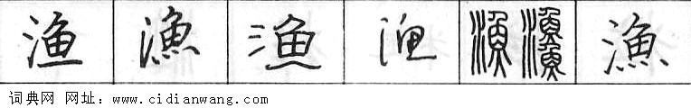 渔钢笔字典