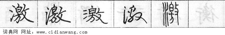 激钢笔字典