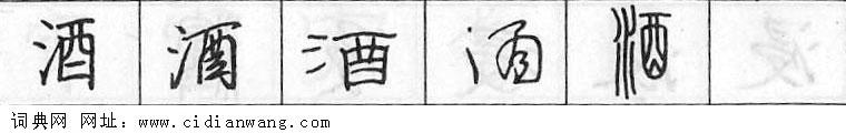 酒钢笔字典