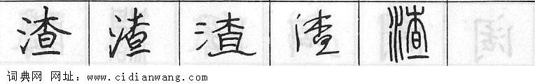 渣钢笔字典