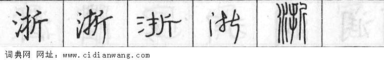 淅钢笔字典