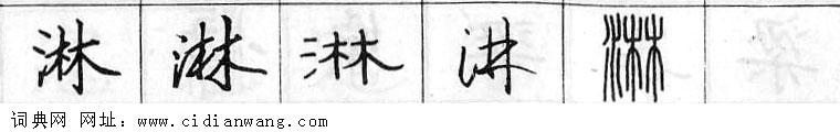 淋钢笔字典