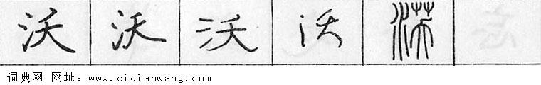 沃钢笔字典