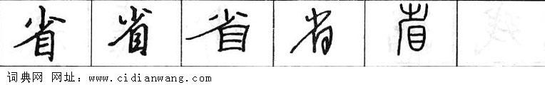 省钢笔字典