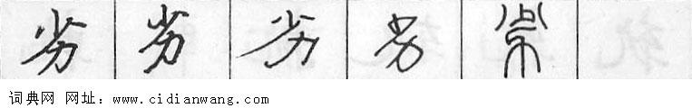 劣钢笔字典
