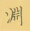 荆霄鹏写的硬笔楷书渊