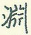 王正良写的硬笔行书渊