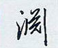 田英章写的硬笔行书渊