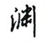 吴玉生写的硬笔行书渊