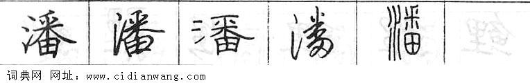 潘钢笔字典