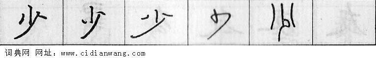 少钢笔字典