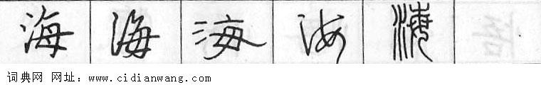 海钢笔字典