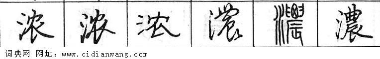 滚钢笔字典