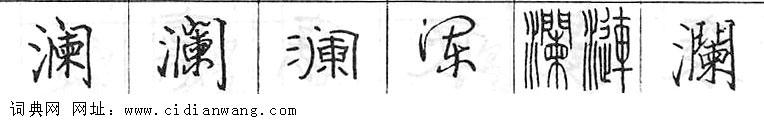 澜钢笔字典