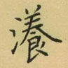 荆霄鹏写的硬笔楷书漾