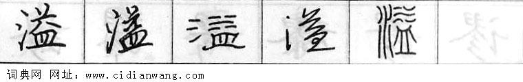 溢钢笔字典