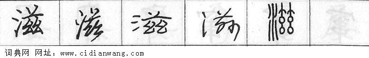 滋钢笔字典