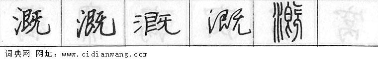 溉钢笔字典