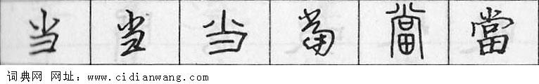 当钢笔字典