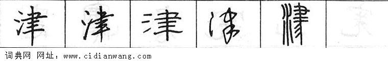 津钢笔字典