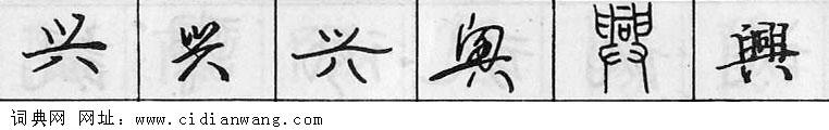 兴钢笔字典
