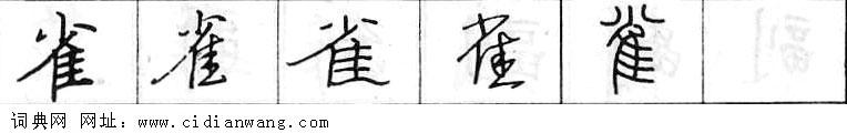 雀钢笔字典