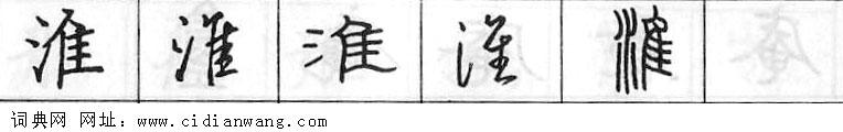 淮钢笔字典