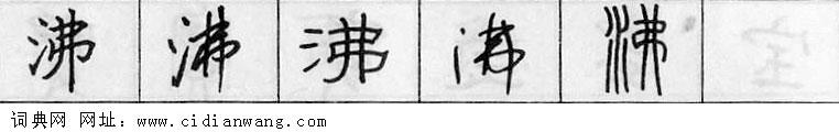 沸钢笔字典