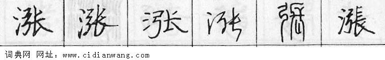 涨钢笔字典