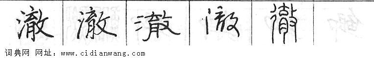 澈钢笔字典