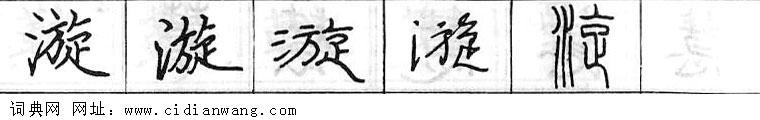 漩钢笔字典