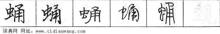 蛹钢笔字典