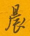 邵泳中写的硬笔行书晨